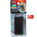 エルパ(ELPA) 電池ボックス 単3形×2本用 スイッチ＆カバー付  UM-SC32NH ( 1コ入*3コセット )/ エルパ(ELPA)