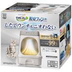 デオトイレ 脱臭ファン+本体セット 猫用トイレ ( 1セット )/ デオトイレ脱臭ファン+ ( 約1か月分 猫砂・シート・約3か月分フィルター付 )