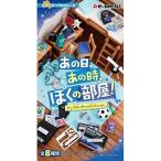 ぷちサンプルシリーズ あの日、あの時、ぼくの部屋! ( 1BOX )/ ぷちサンプル