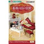 ぷちサンプルシリーズ 薔薇の国の宮殿〜Rose'n Palace〜 ( 1BOX )/ ぷちサンプル