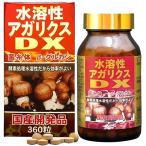 水溶性 アガリクス DX ( 90g （約360粒入） )/ ユウキ製薬(サプリメント)