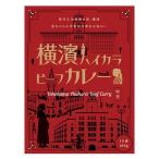 横濱ハイカラビーフカレー ( 180g )/ 調味商事