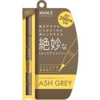 アヴァンセ ジョリ・エ ジョリ・エ リキッドアイライナー アッシュグレー ( 0.6ml )/ ジョリ・エジョリ・エ