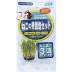 アラタ ねこの草栽培セット ( 3回分 ) アラタ ねこの草栽培セット ( 3回分 )