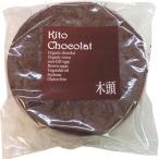 木頭ショコラケーキ(簡易包装) ( 245g )/ 木頭村 ( 小麦不使用 ショコラ チョコケーキ おから使用 焼菓子 )
