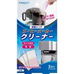 コーヒーメーカークリーナー ( 3包入 )