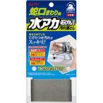アイオン 蛇口まわり用 水アカ・石けんカス汚れ落とし 660-BR ( 1個 )/ アイオン