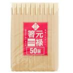割り箸 暮らし良い品 業務用 元禄箸 袋入り ケース販売 約20.3cm ( 50膳入*80セット )/ 暮らし良い品