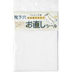 靴下穴お直しシール 白 ( 1枚 )