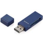 エレコム カードリーダー SD microSD対応 直挿し ブルー MR-D205BU ( 1個 )/ エレコム(ELECOM)