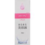 まるまる美容液 コラーゲン ( 20ml )/ まるまる美容液