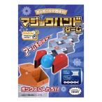 hacomo WOW ダンボールで遊ぼう！ マジックハンドゲーム ダンボール工作キット ( 1セット )