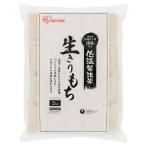 アイリスオーヤマ 低温製法米の生きりもち 個包装 ( 2kg ) ( 餅 もち 切り餅 切餅 生切り餅 切りもち きり餅 2kg )
