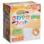 さわやかフィット 日本製 不織布マスク 子ども用 個包装 JIS規格適合 ( 60枚入 )/ レック