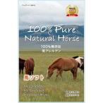 100％ Pure Natural Horse 馬ソフト ( 20g )/ 100% Pure Natural