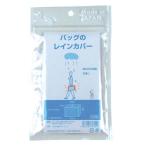 ラッキーシップ バッグのレインカバー 811575 ( 1個 )