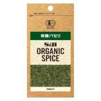 S＆B ORGANIC SPICE 袋入り有機パセリ ( 2.7g )