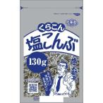くらこん 塩こんぶ ( 130g )
