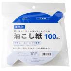 アサヒ興洋 油こし紙 取っ手付き ( 100枚 )
