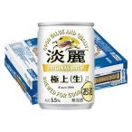 キリン 淡麗 極上 生 ( 