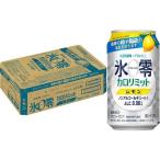 キリン*ファンケル ノンアルコールチューハイ 氷零 カロリミット レモン ( 350ml*24本入 )/ 氷零