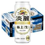 キリン 淡麗 極上 生 ( 