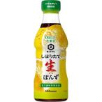 (訳あり)キッコーマン しぼりたて生ぽんず ( 360ml )/ キッコーマン