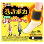 カイロ/桐灰 巻きポカ 足首用 ( 1セット )/ 桐灰カイロ