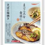 Yahoo! Yahoo!ショッピング(ヤフー ショッピング)tabete まごころを食卓に 膳 さばの塩焼き （ 2切入 ）/ タベテ（tabete） （ パウチ 手軽 総菜 おかず お弁当 和食 ）