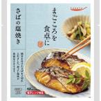 tabete まごころを食卓に 膳 さばの塩焼き ( 2切入 )/ タベテ(tabete) ( パウチ 簡単 手軽 総菜 おかず お弁当 和食 )