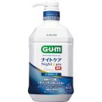 ガム(G・U・M) デンタルリンス ナイトケア ナイトハーブタイプ ( 900ml )/ ガム(G・U・M) ( マウスウオッシュ 液体ハミガキ 歯周病予防 口臭ケア )