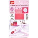 アメニティライフ AL丸型ランジェリーネット 大 ( 1枚入 )/ アメニティライフ