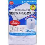 ダイヤ 寝具用洗濯ネット ( 1コ入 )