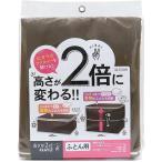 収納袋 布団 高さが2倍 ブラウン 65*50*50cm 85689 ( 1コ入 )