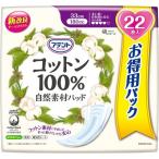 アテント コットン100％ 自然素材パッド 多い時・長時間も安心 大容量パック ( 22枚入 )/ アテント