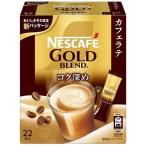 ネスカフェ ゴールドブレンド コク深め スティックコーヒー ( 22本入 )/ ネスカフェ(NESCAFE)