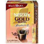 ネスカフェ ゴールドブレンド カフェインハーフ スティック ブラック ( 20本入 )/ ネスカフェ(NESCAFE)