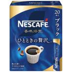 ネスカフェ 香味焙煎 ひとときの贅沢 スティック ブラック ( 20本入 )/ ネスカフェ(NESCAFE) ( スティックコーヒー インスタント 無糖 個包装 )