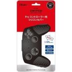 Digio2 ニンテンドーSWITCH Proコントローラー用 カバー SZC-SWI08BK ( 1コ入 )/ ナカバヤシ