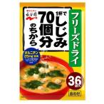 永谷園 1杯でしじみ70個分のちから みそ汁粉末タイプ ( 8.1g×36袋入 