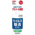 ウィルアタック ウイルス除去スプレー ( 50ml )