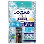 ノンスメルドライ 下駄箱用 せっけんの香り ( 1個 )/ ノンスメル ( 除湿 消臭 靴 臭い コンパクト 活性炭 天然由来成分 )