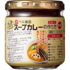 べル スープカレーの作り方 中辛 ( 4皿分 )