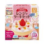 ピジョン　1才からのレンジでケーキセット ( 1セット )
