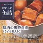 明治屋 おいしい缶詰 豚肉の黒酢角煮 うずら卵入り ( 75g )/ おいしい缶詰