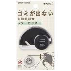 ミドリ ゴミが出ない封筒開封器 レターカッター 黒A ボールチェーン付 35552006 ( 1個 )/ MIDORI(ミドリ)