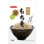 ショッピングもち麦 みたけ 国産もち麦 ( 1kg )/ みたけ