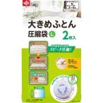 大きめふとん用圧縮袋 L ( 2枚入 )/ レック