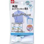CX 角型 糸くずブロックネット 特大 ( 1枚入 )/ レック ( 洗濯ネット ランドリーネット レック )
