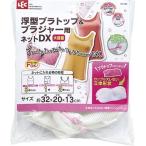 CX 浮型 ブラトップ&ブラジャー用ネット DX 大容量 ( 1枚入 )/ レック ( 洗濯ネット ランドリーネット レック )
